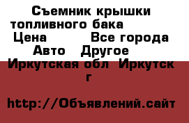 Съемник крышки топливного бака PA-0349 › Цена ­ 800 - Все города Авто » Другое   . Иркутская обл.,Иркутск г.